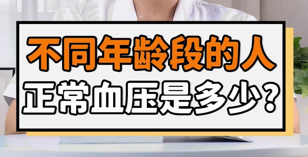 不同年龄段的人,正常血压是多少?看完这个表你就知道了!哔哩哔哩bilibili