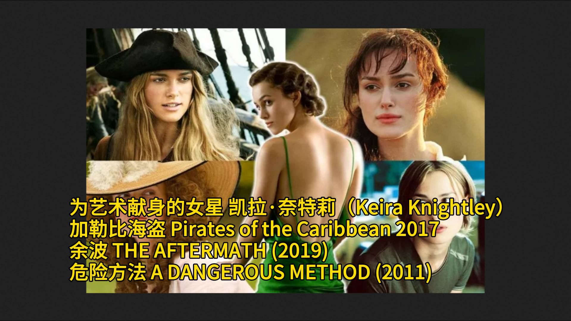 为艺术献身的女星 凯拉ⷥ刧‰𙨎‰(Keira Knightley)加勒比海盗 余波 危险方法哔哩哔哩bilibili