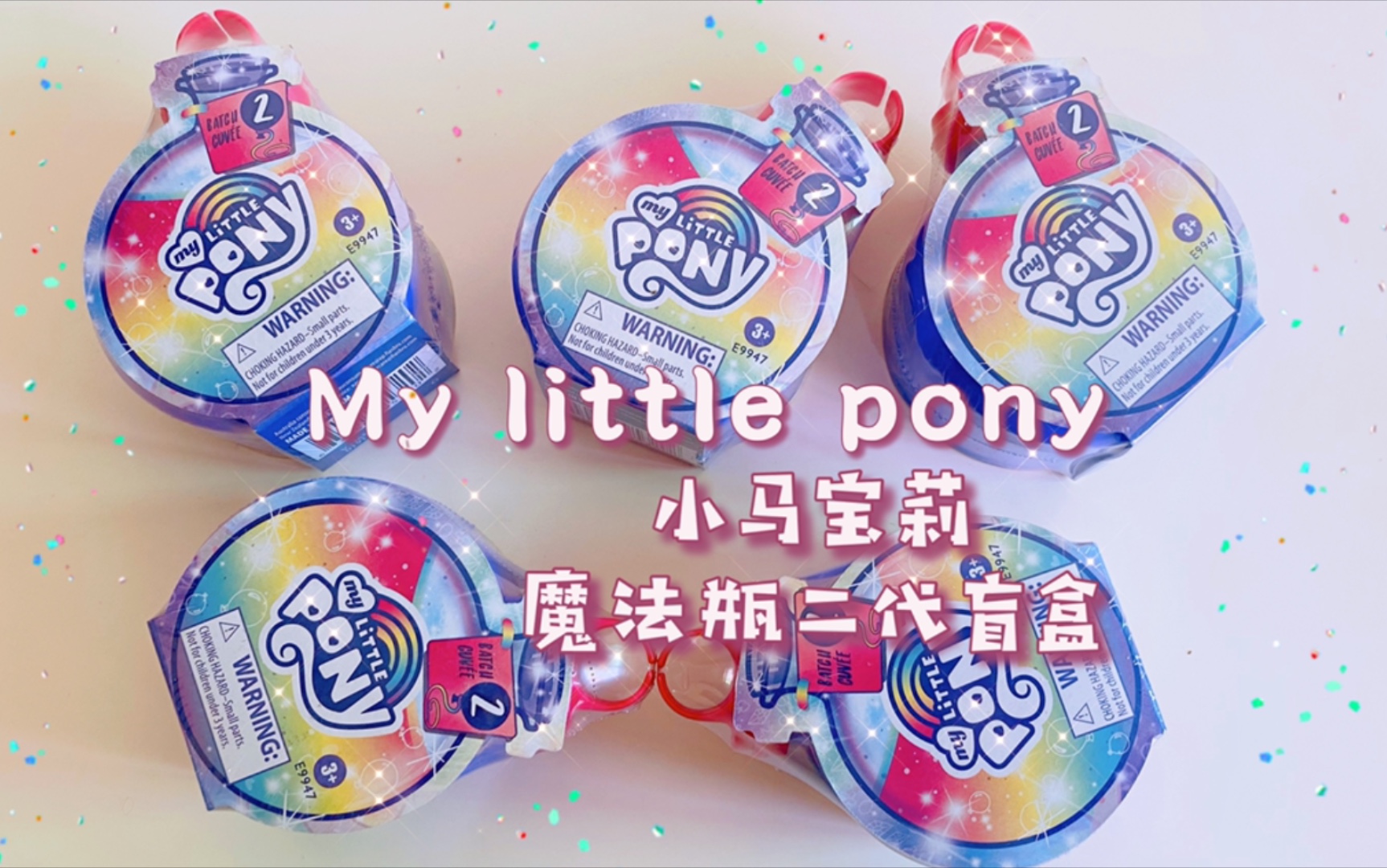 [图]My Little Pony小马宝莉魔法瓶二代盲盒，我又来解锁新的气球猪猪小马了，嘿嘿。