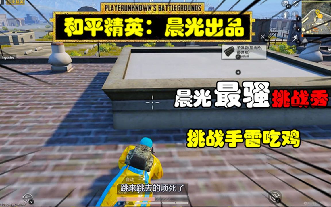 和平精英挑战秀18作死挑战用手雷吃鸡结果受到双重暴击