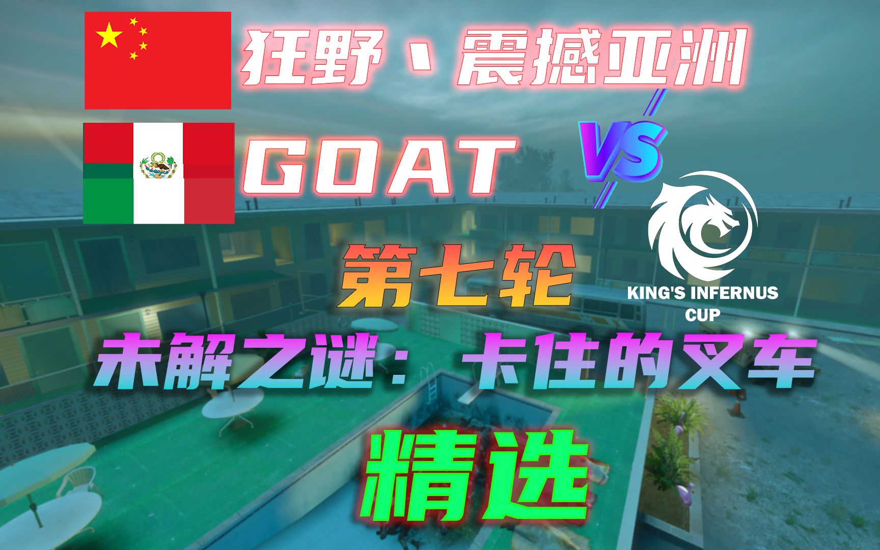 求生之路2 KIC国际赛解说 狂野丶震撼亚洲[中国] vs. GOAT[南美/北美/欧洲] | KIC | 地图:C2求生之路游戏解说