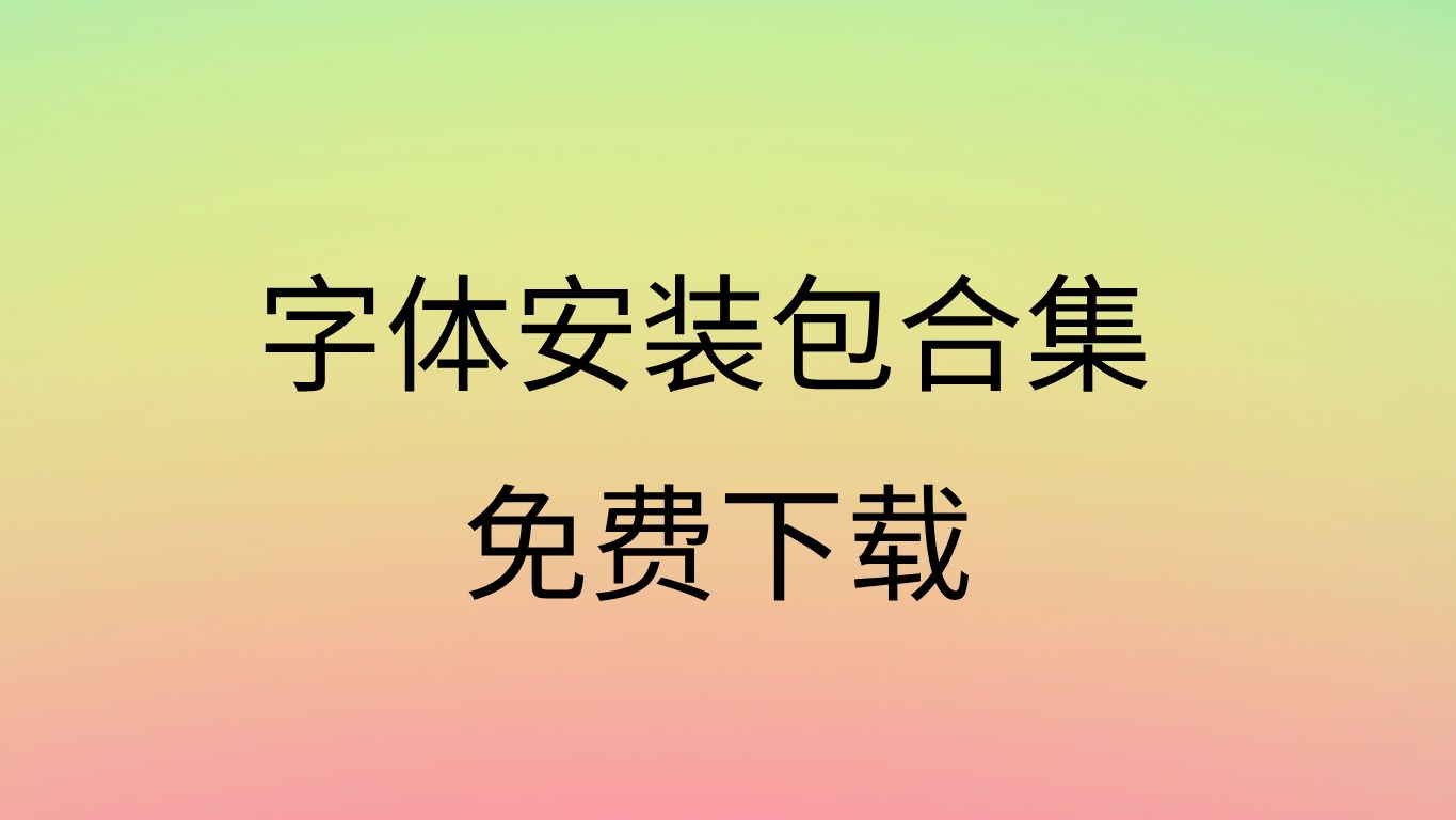 字体大全免费使用字体下载免费字体库免费下载网站哔哩哔哩bilibili