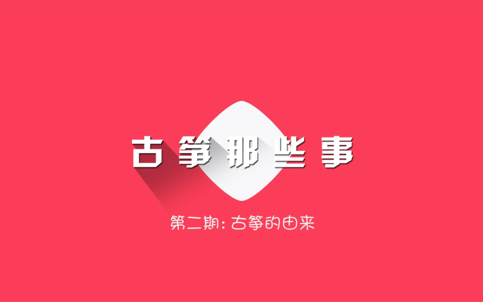 古筝那些事第二期:古筝的由来哔哩哔哩bilibili