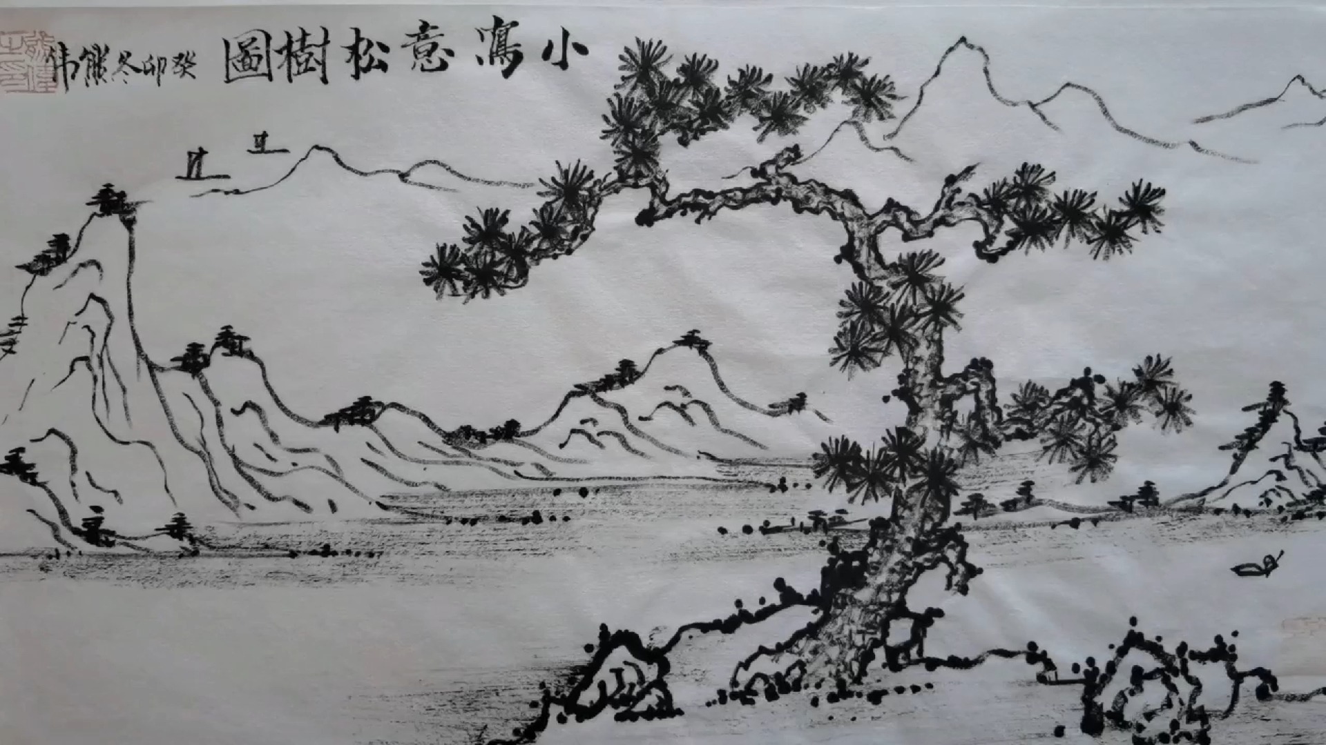 小写意松树图:国画树法,一棵树的江湖,熊伟国画