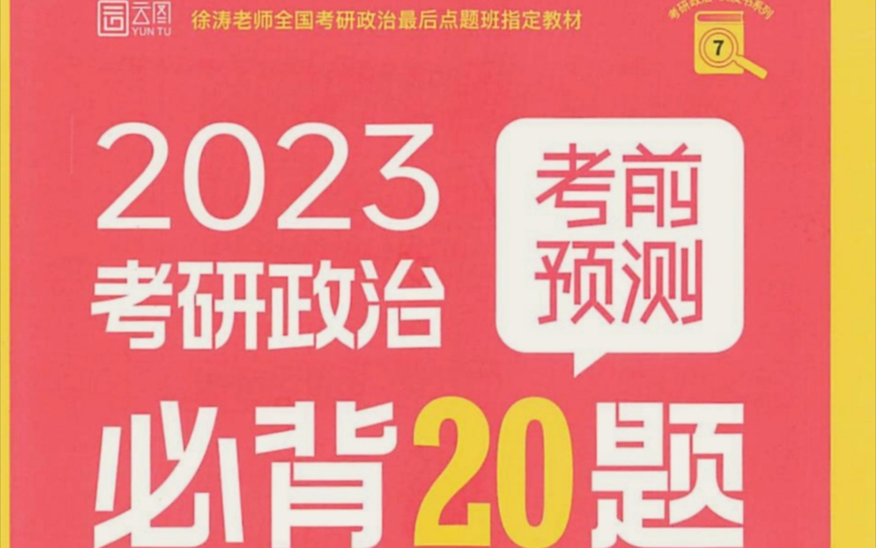 [图]【音频带背】徐涛必背20题—第02题•人与自然和谐共生•命题角度1