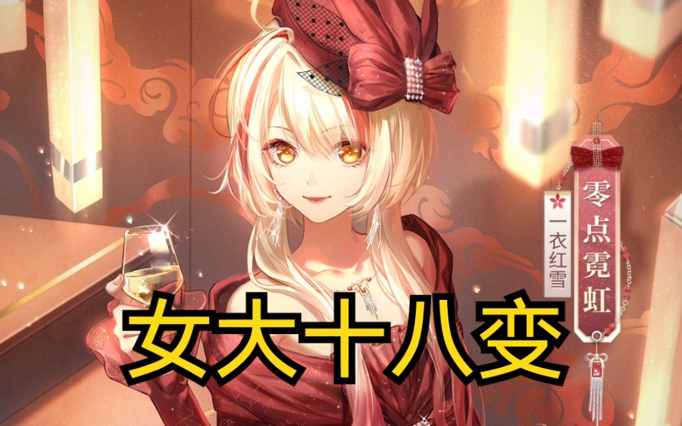 【闪耀暖暖】王红花长大了变成熟了