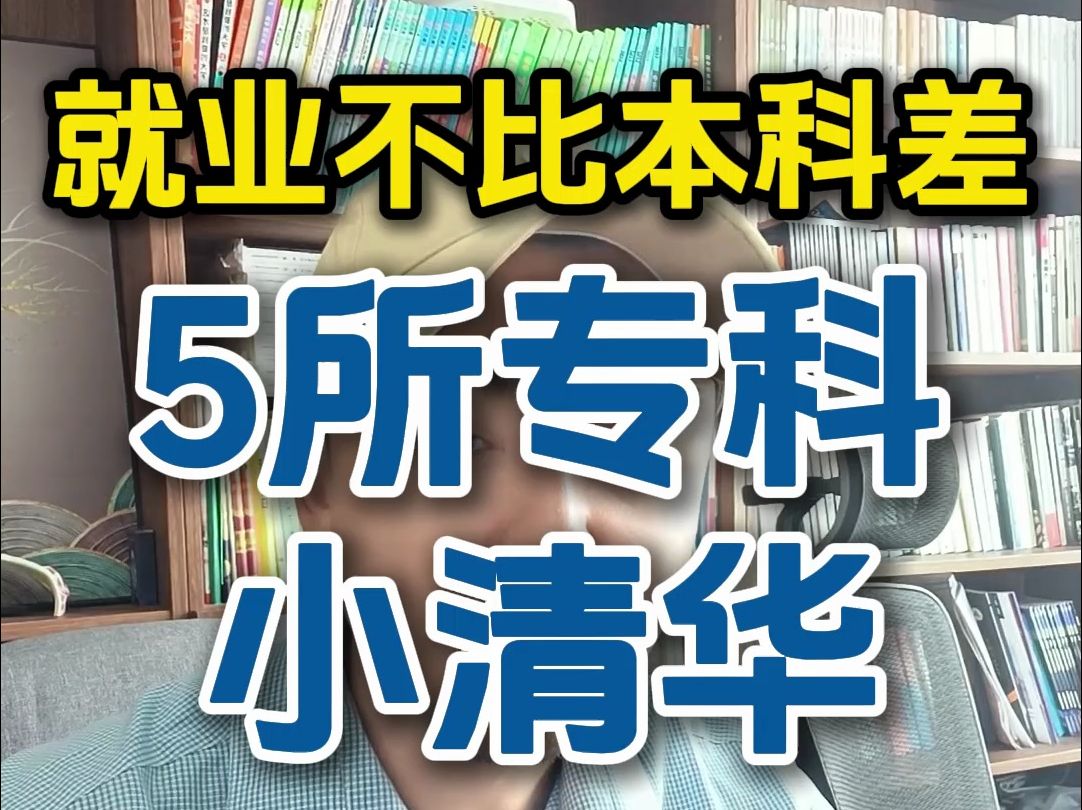 专科生中的5所“小清华”就业不比本科差哔哩哔哩bilibili