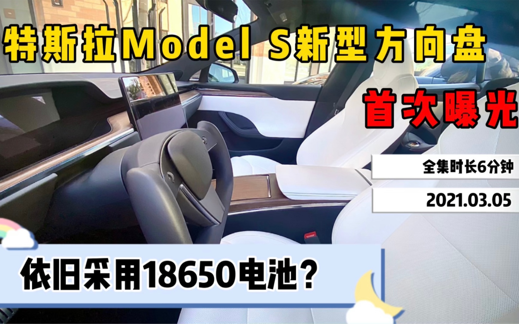 特斯拉Model S新型方向盘实车曝光,依旧使用18650电池?(转载)哔哩哔哩bilibili