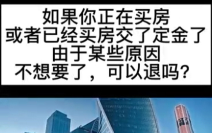 如果你正在买房或者已经买房交了定金,由于某些原因不想要了,可以退吗?哔哩哔哩bilibili