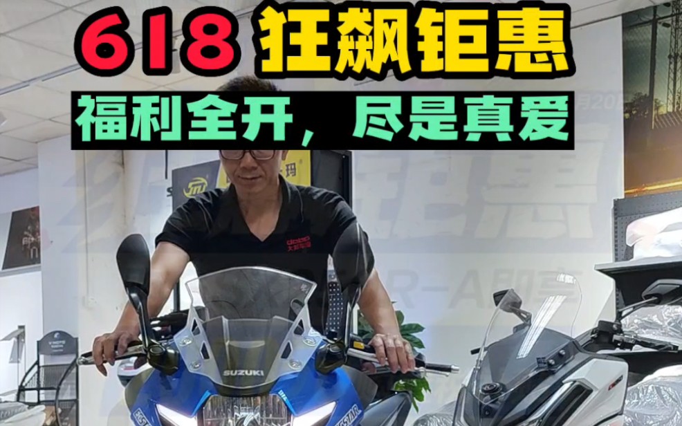 618豪爵铃木GSX250狂飙钜惠,福利全开,尽是真爱哔哩哔哩bilibili