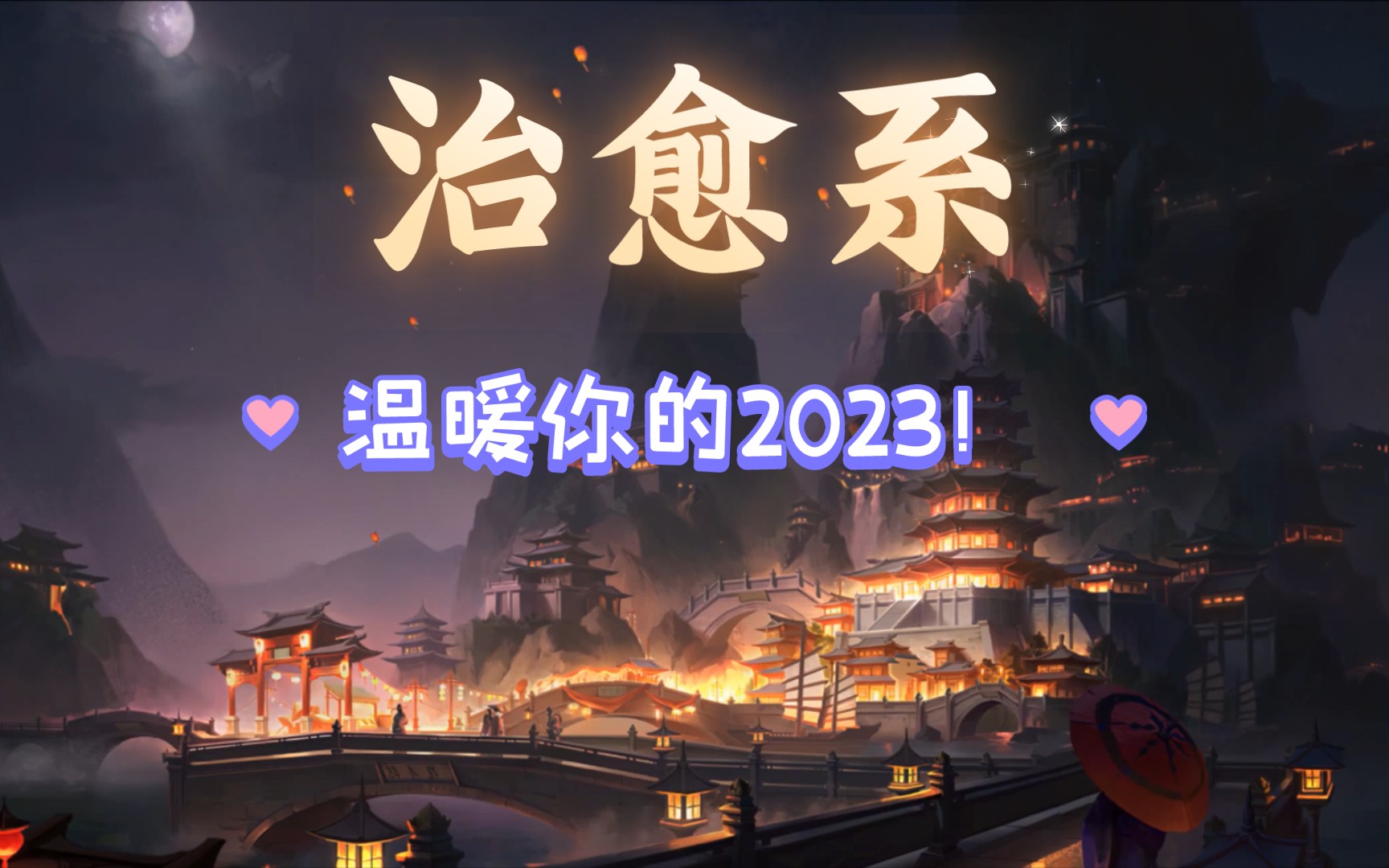 那些温暖的句子,陪伴你的2023!||治愈系哔哩哔哩bilibili