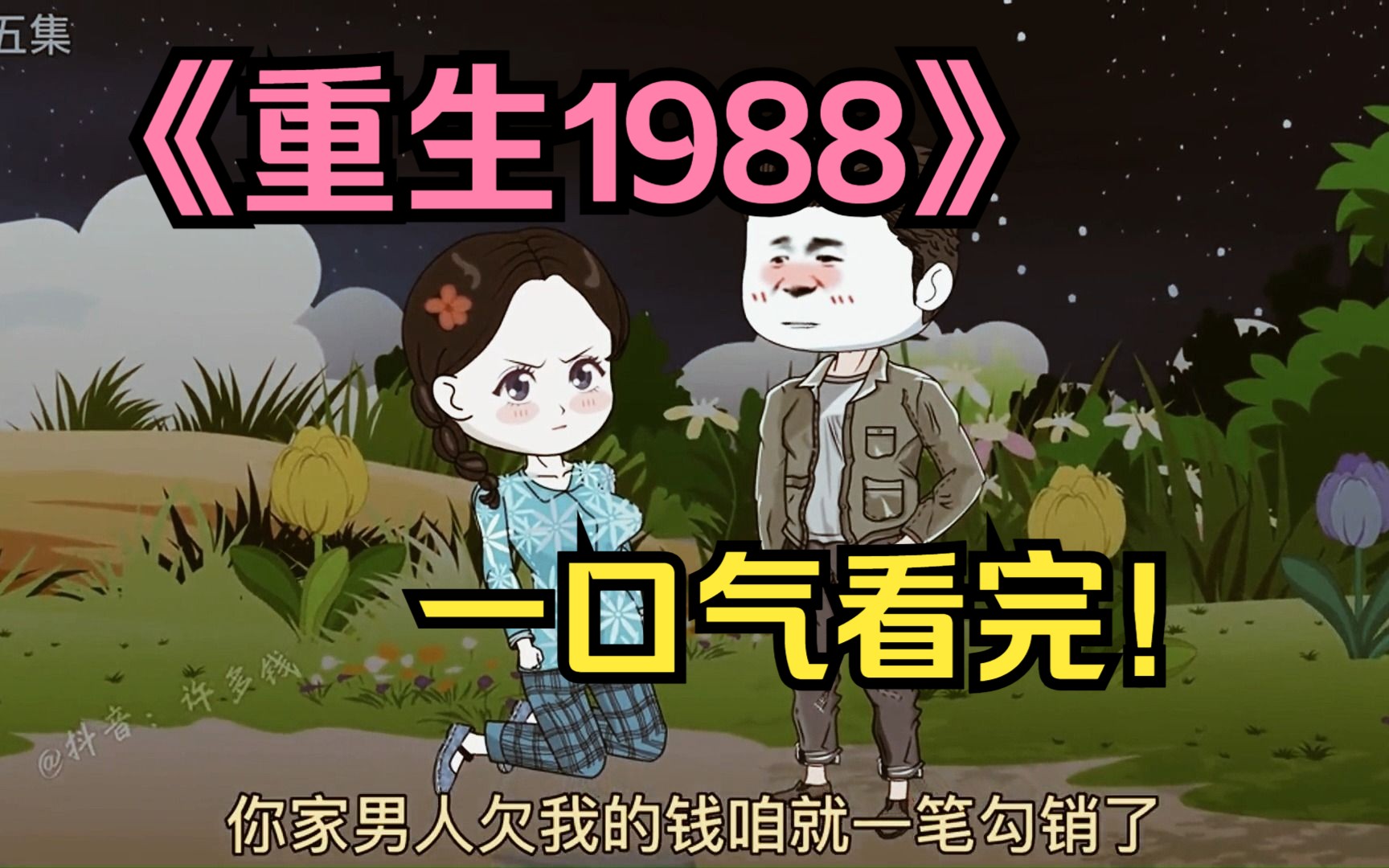 《重生1988》一口气看完哔哩哔哩bilibili