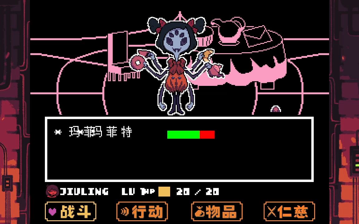 【undertale bnp】玛菲特无药