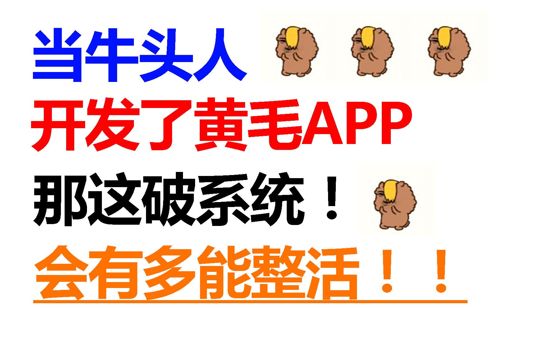 【下载量爆炸!】当男主下载了黄毛App!究竟会有多离谱的事情发生!哔哩哔哩bilibili