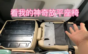 Télécharger la video: 【床车改装】-座椅篇（糯玉米副驾驶换纯平座椅）