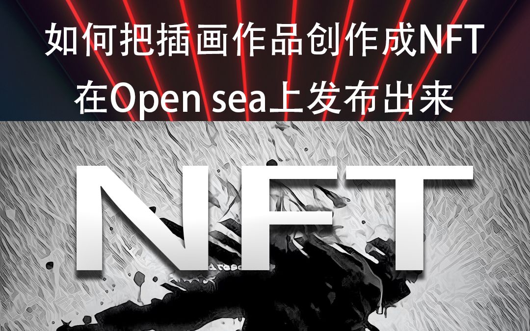 设计师/插画师/艺术家如何在Opensea 上传出售NFT作品哔哩哔哩bilibili