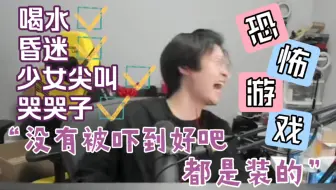 【KB呆又呆】04.23恐怖游戏昏迷×N（好像一只受惊吓的小猫啊）