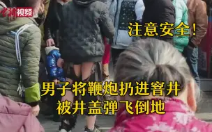 Tải video: 危险！男子将鞭炮扔进窨井被井盖弹飞倒地