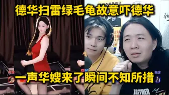 Download Video: 德华扫雷绿毛龟故意吓的，一声华嫂来了瞬间不知所措