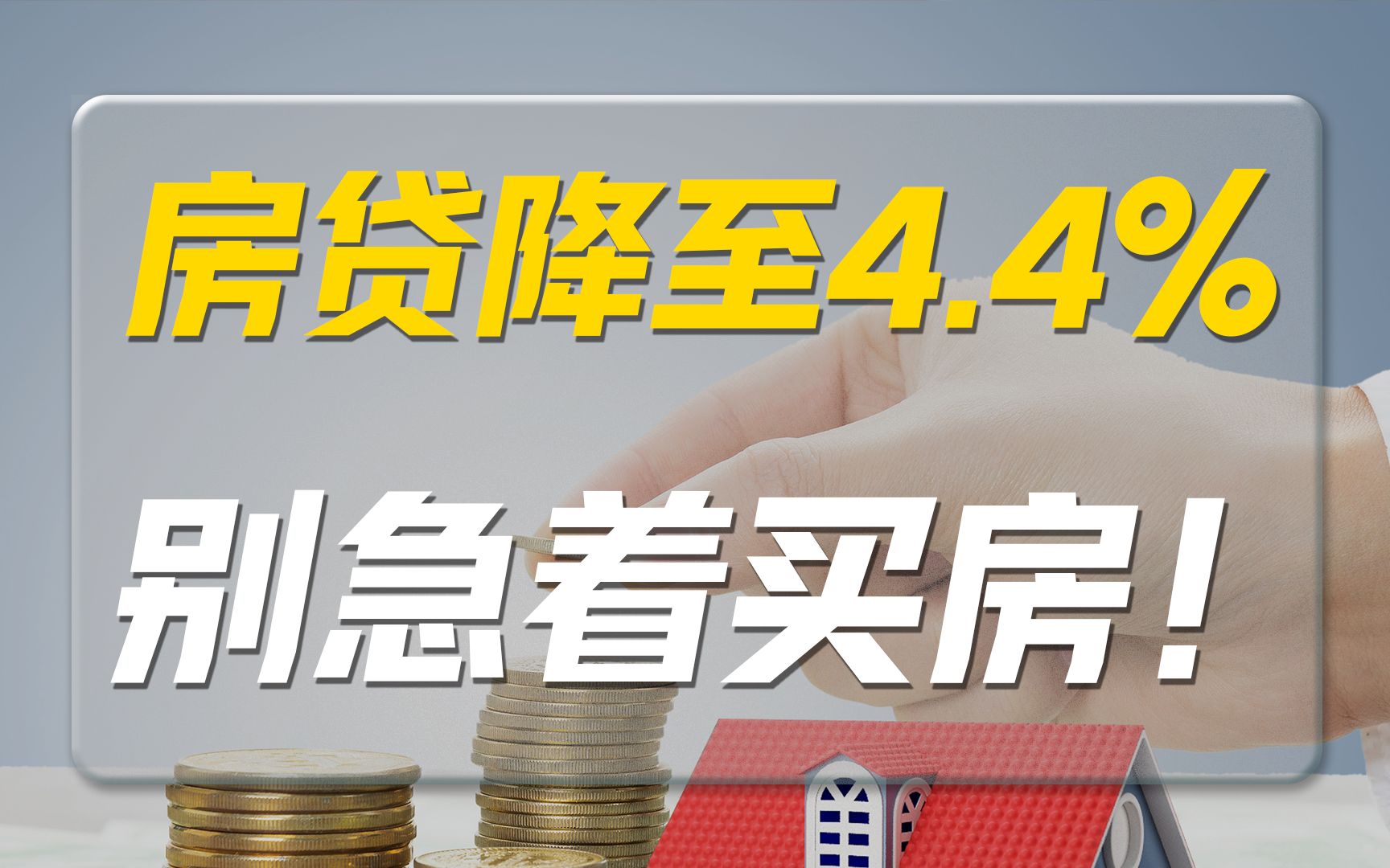 房贷利率骤降至4.4%,我劝你不要着急买房!哔哩哔哩bilibili