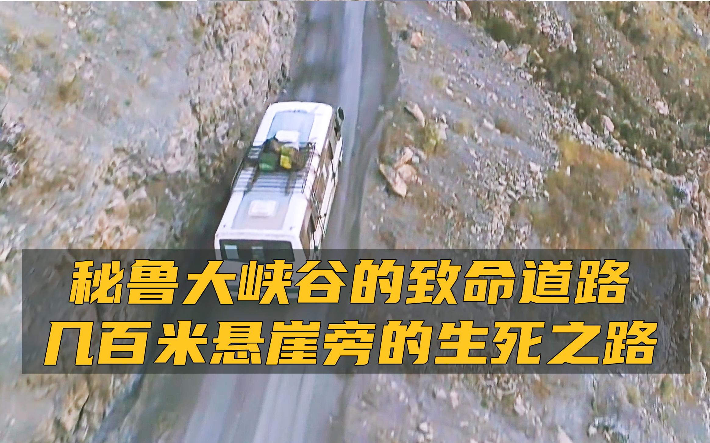 [图]秘鲁大峡谷的致命道路，旁边就是几百米的悬崖，大气儿都不敢喘