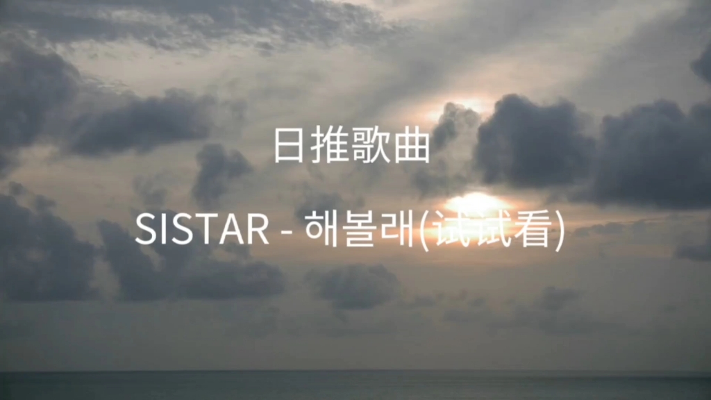 每日推歌|SISTAR  (试试看)|空气中都弥漫着甜甜的味道哔哩哔哩bilibili