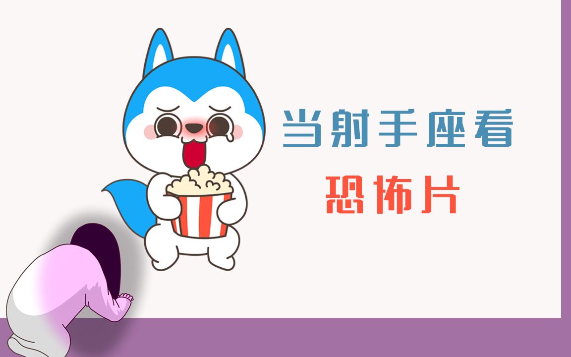 当射手座看恐怖片,这也太搞笑了吧!