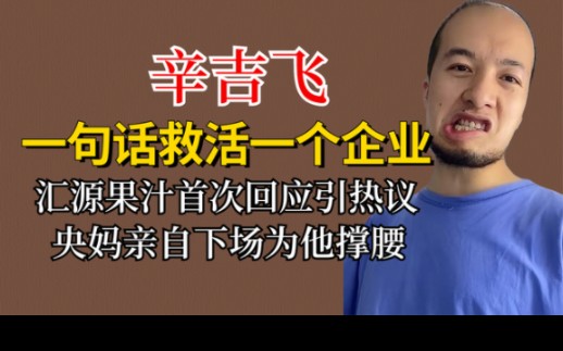 辛吉飞一句话救活了一个企业,央妈亲自为他撑腰,汇源回应引热议!哔哩哔哩bilibili