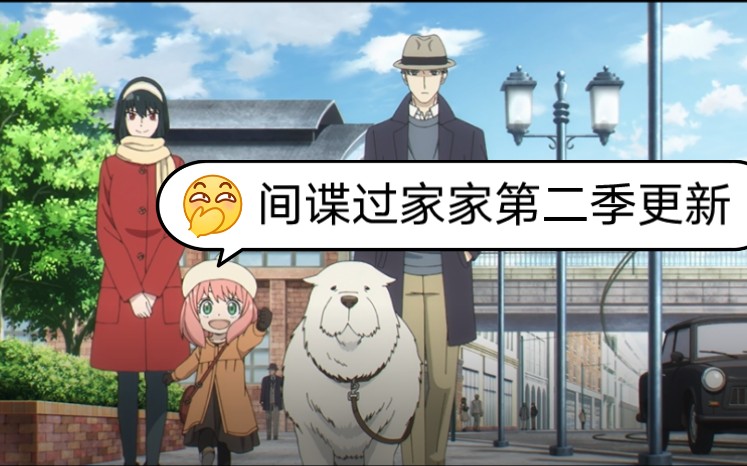 间谍过家家第二季