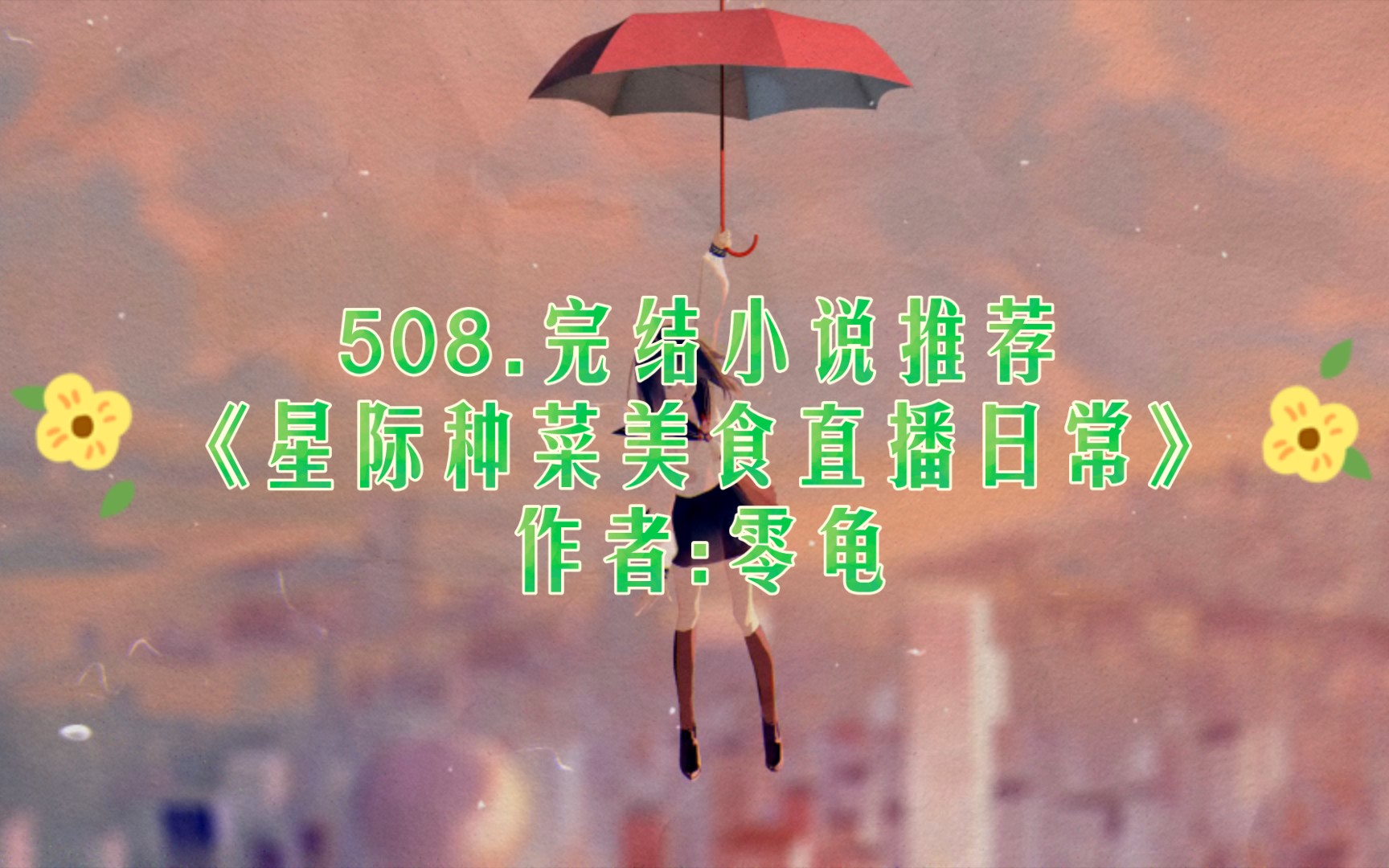 508.《星际种菜美食直播日常》作者:零龟哔哩哔哩bilibili