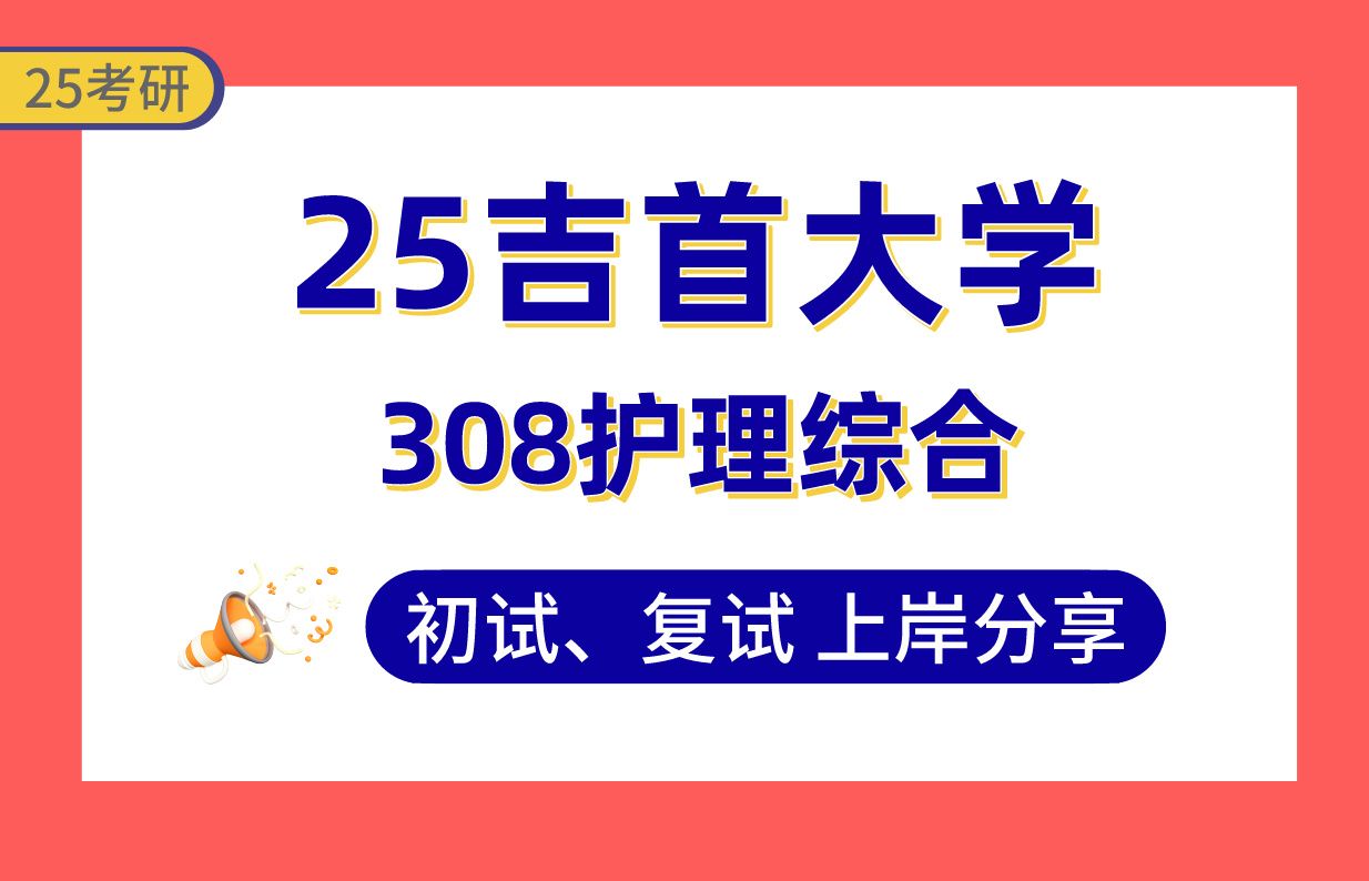 【25吉首大学考研】355+护理上岸学长初复试经验分享308护理综合真题讲解#吉首大学慢性病管理/内外科护理/中西医结合护理/急危重症护理/老年护理考研...