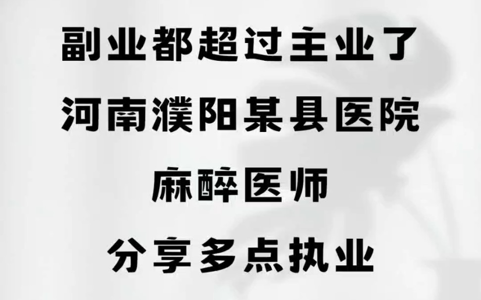 副业都超过主业了!河南濮阳某县医院,麻醉医师分享多点执业#河南濮阳#工资待遇 #县医院#麻醉哔哩哔哩bilibili