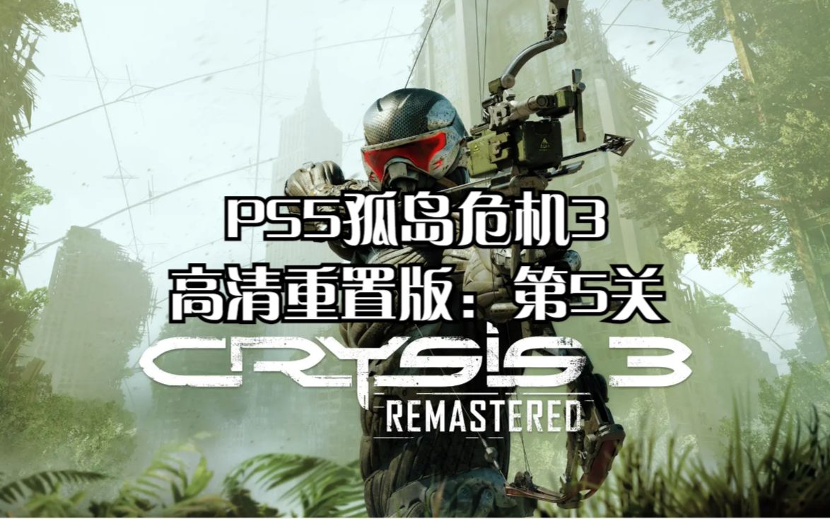 [图]PS5孤岛危机3高清重置版：第5关