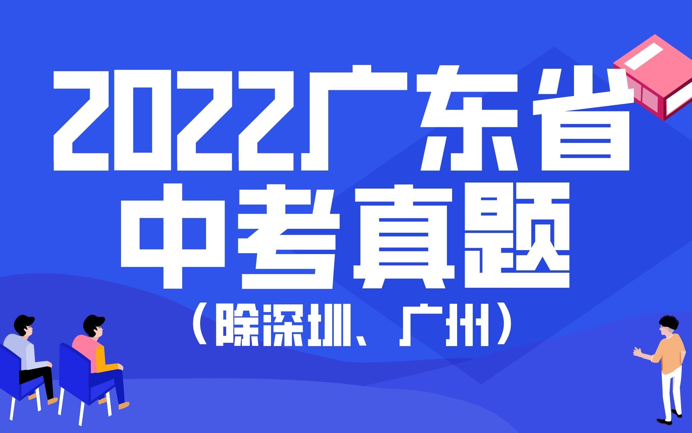 [图]2022年广东中考（除深圳、广州）| 建议外省的同学也可以练手！