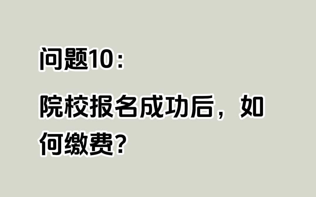 蓝桥杯院校报名成功后,如何缴费?哔哩哔哩bilibili