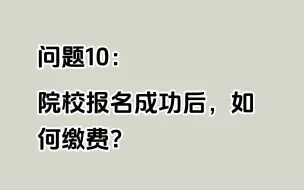 Download Video: 蓝桥杯院校报名成功后，如何缴费？