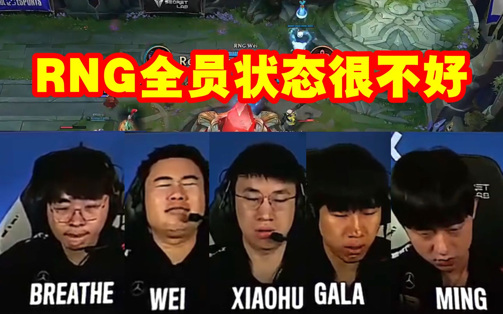 RNG打比赛全员状态极差,小虎和Wei全程表情凝重,呼吸Gala小明疯狂咳嗽!哔哩哔哩bilibili