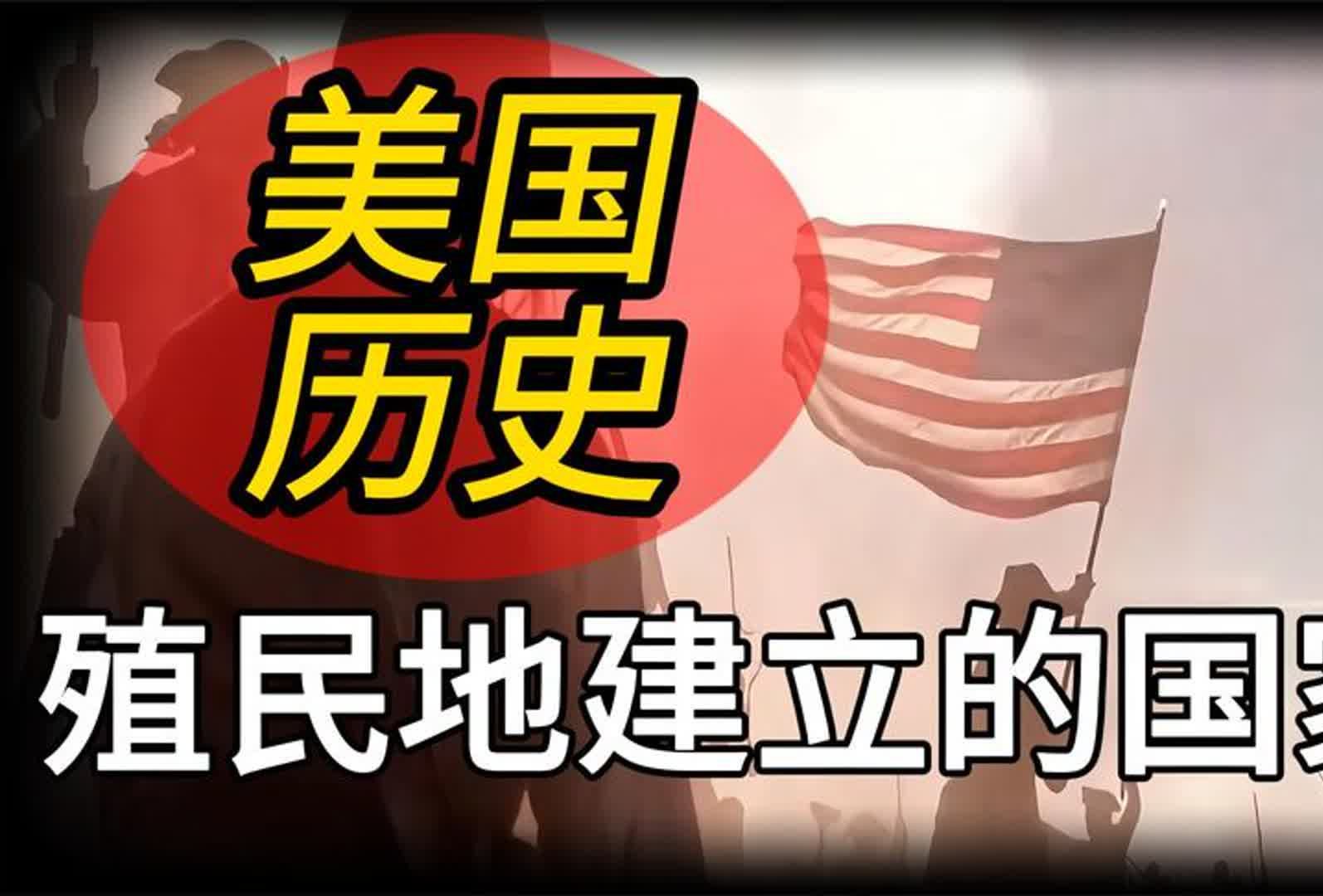 美国历史发展:美国没有悠久的历史,为何却有最强国力?哔哩哔哩bilibili