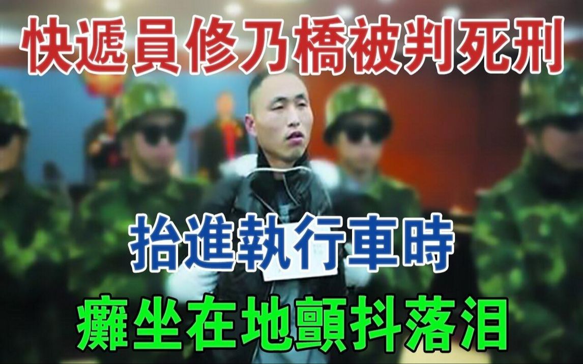 15年,济南快递员修乃桥被判死刑,抬进执行车时瘫坐在地颤抖落泪#大案纪实#刑事案件#案件解说哔哩哔哩bilibili