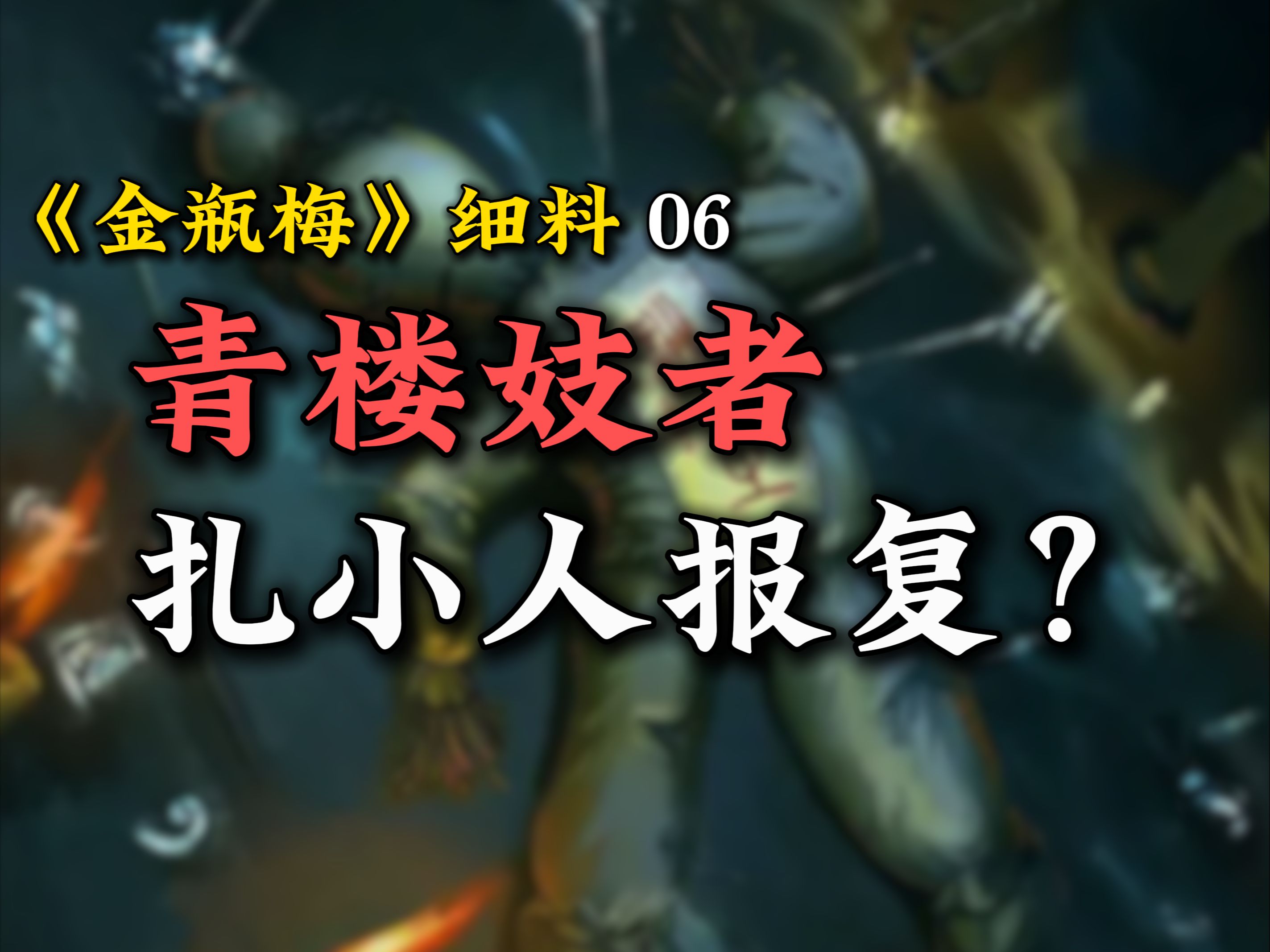 潘金莲遭遇重大危机!二虎相争谁死谁伤?【金瓶细料06】哔哩哔哩bilibili