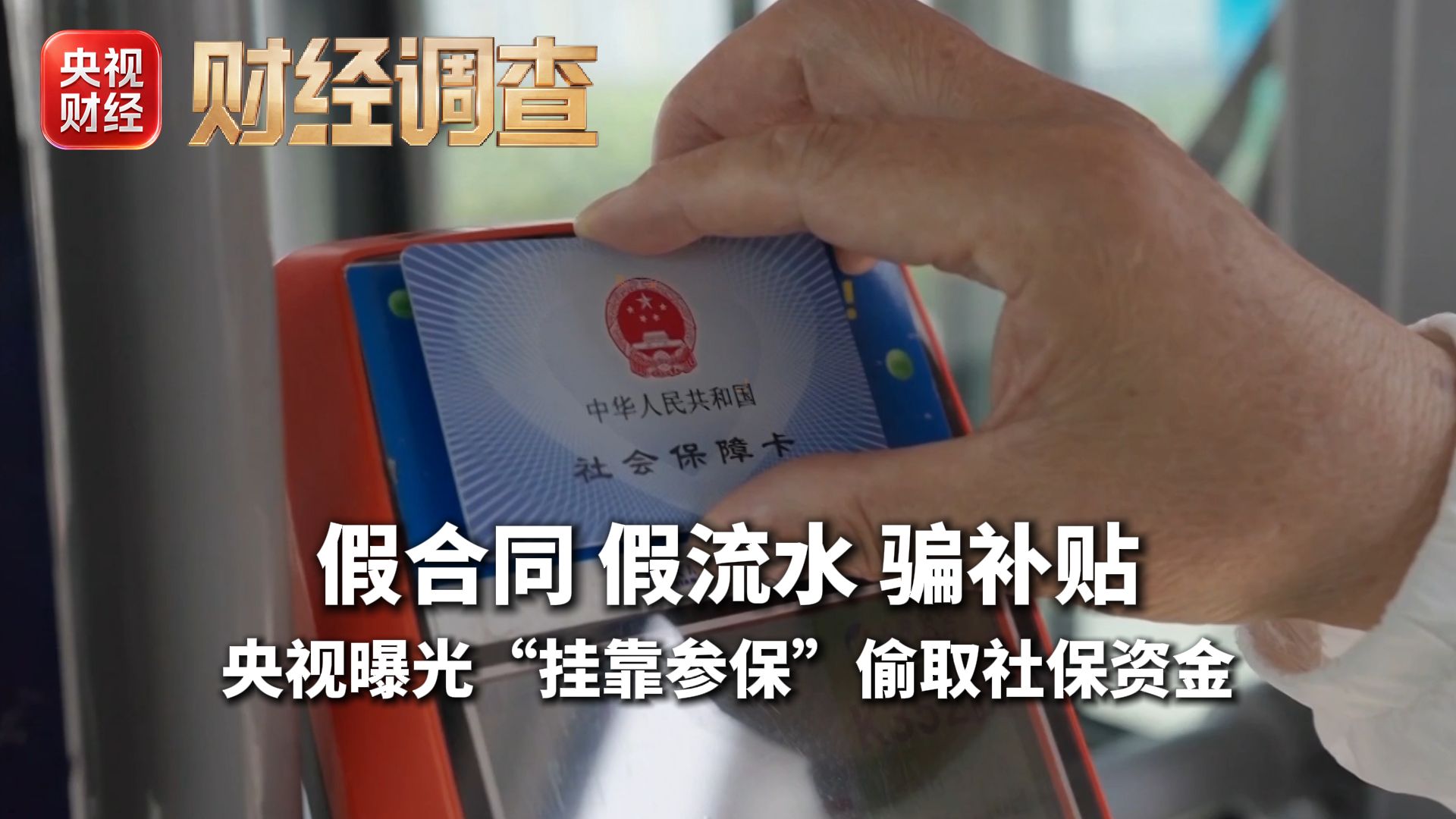 【财经调查】无需上班挂靠参保，假合同假流水骗走社保资金！