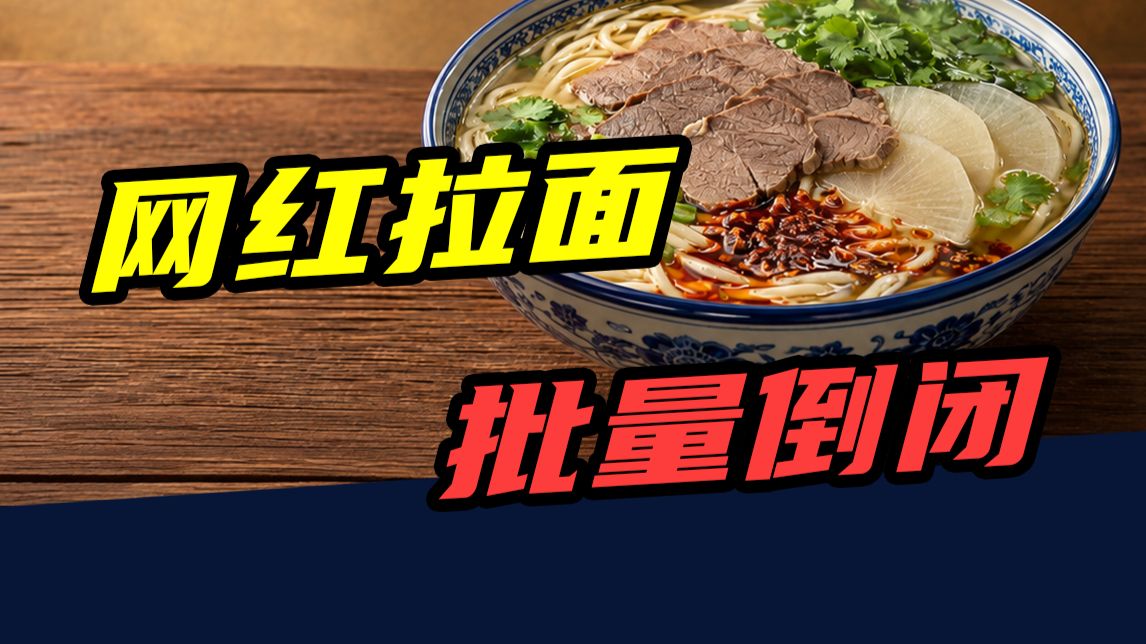 一年倒闭24万家！网红拉面店，一倒一大片