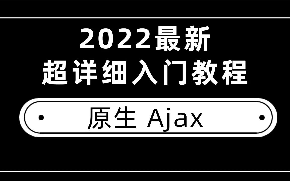 2022最新 前端小伙伴学 Ajax 的必看 超详细入门教程 学不会你找我!!哔哩哔哩bilibili