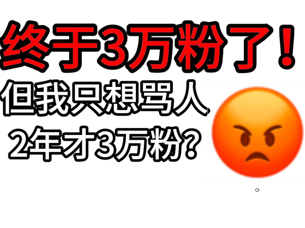 终于3万粉了!但是只想骂人.为什么2年努力才3万粉?哔哩哔哩bilibili