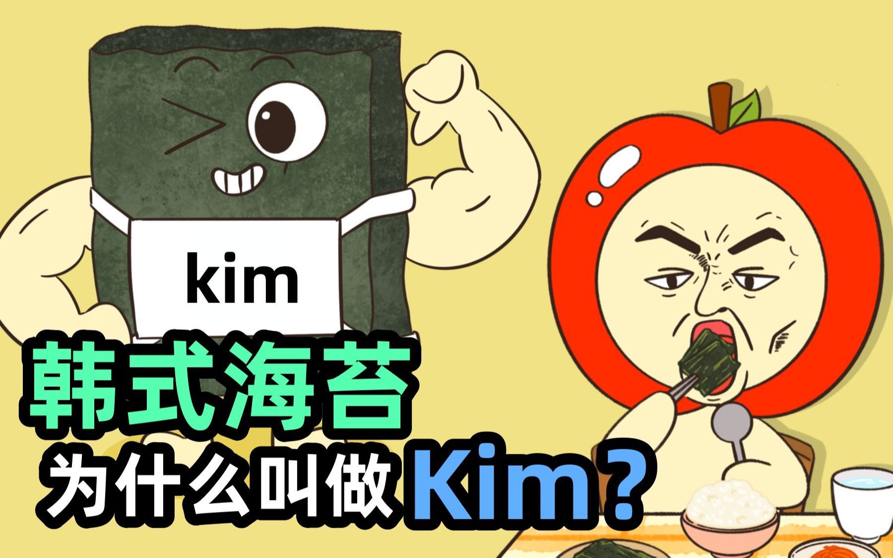 【Kongkong Food】韩式海苔为什么叫做kim?哔哩哔哩bilibili