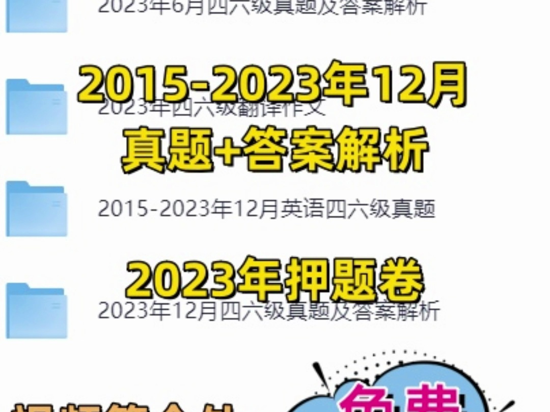 2023年12月四级真题及答案解析电子版下载哔哩哔哩bilibili