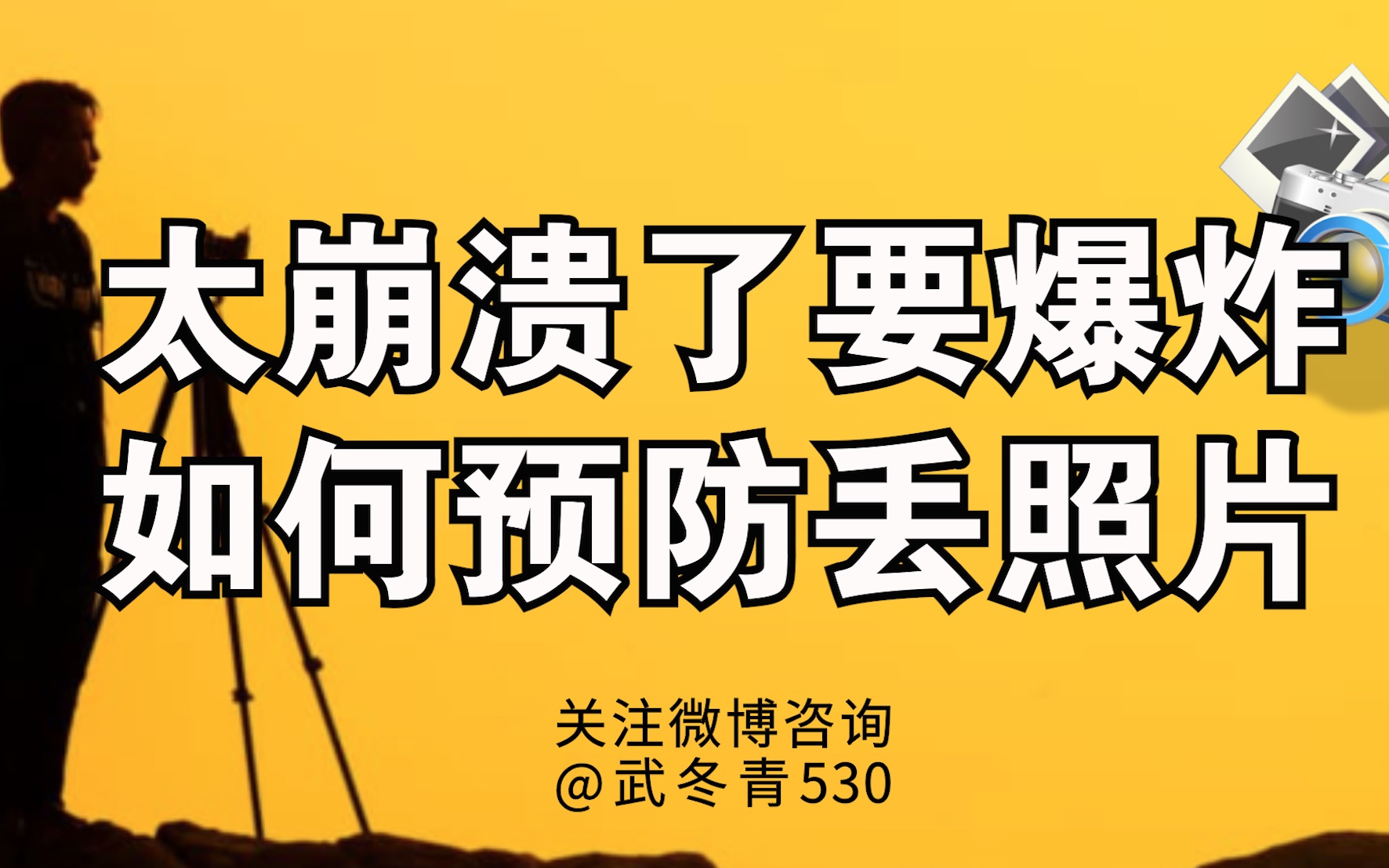 [图]43、摄影最崩溃之丢照片怎么办？如何预防丢资料？