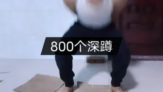 一次800个深蹲，停顿不超3秒