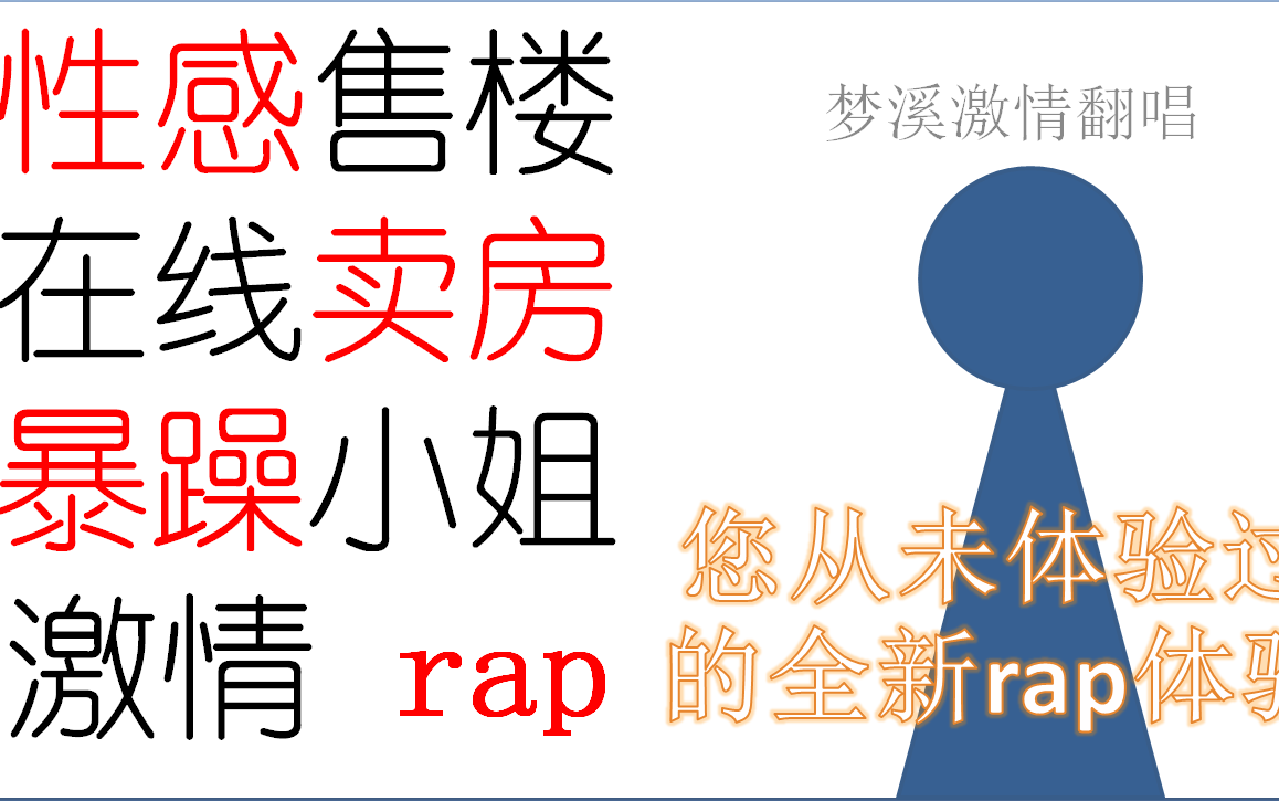 【激情RAP】你从未见过的暴躁《售楼小姐》哔哩哔哩bilibili