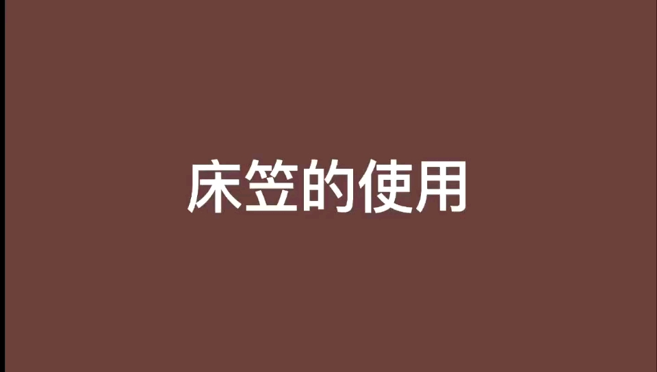 懒人床笠的使用哔哩哔哩bilibili